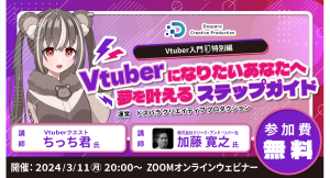 【ドスパラ】 Vtuber活動を始めるための基礎知識を徹底解説　プロから学ぶ　Vtuber 入門特別編セミナー　3月11日(月) 20時より開催　参加者募集中