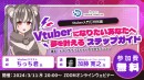 【ドスパラ】 Vtuber活動を始めるための基礎知識を徹底解説　プロから学ぶ　Vtuber 入門特別編セミナー　3月11日(月) 20時より開催　参加者募集中