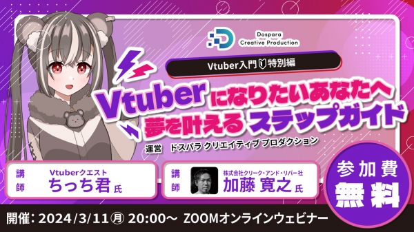 【ドスパラ】 Vtuber活動を始めるための基礎知識を徹底解説　プロから学ぶ　Vtuber 入門特別編セミナー　3月11日(月) 20時より開催　参加者募集中