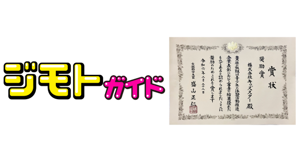 家族みんなで読める、子ども目線のデジタルガイドブック！「ジモトガイド」が、文部科学省「令和５年度 青少年の体験活動推進企業表彰」奨励賞を受賞