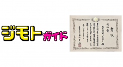 家族みんなで読める、子ども目線のデジタルガイドブック！「ジモトガイド」が、文部科学省「令和５年度 青少年の体験活動推進企業表彰」奨励賞を受賞
