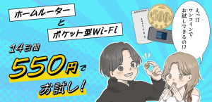 WiFiストア、ホームルーターとポケット型WiFiがワンコインでお試しできる「トライネット」を提供開始！