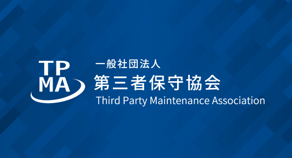 一般社団法人「第三者保守協会」活動開始のお知らせ