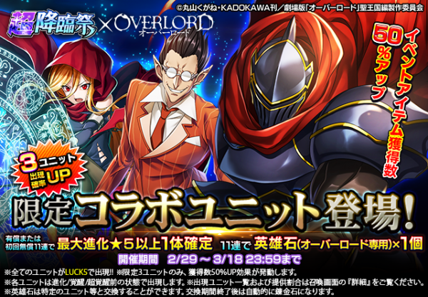 第1弾のユニット1体もらえる！『グランドサマナーズ』本日2/29(木)より大人気アニメ『オーバーロード』とのコラボ第2弾開始！