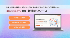 株式会社コネクティ、データ統合マーケティングツール「CONNECTY CDP」新機能リリース。セキュリティ強化とパーソナライズされたマーケティング施策を実現。