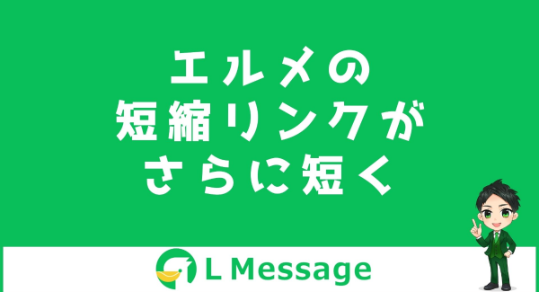L Messageで送信した短縮リンクをURL分析に活用可能