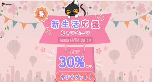 HitPaw 新生活応援キャンペーン開催中！全製品30％OFF！