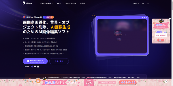 HitPaw 新生活応援キャンペーン開催中！全製品30％OFF！