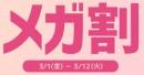Qoo10最大の楽しいショッピング祭り！ 2024年最初の「20％メガ割」は3/1（金）スタート 春の新生活を応援！まとめ買いでお得
