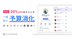 【期末予算消化キャンペーン】インフルエンサーマーケティングツール「Astream」が期間限定で20%OFFに