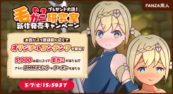 “毛ガニ”がもらえる！？FANZA同人でプレゼント大漁キャンペーン開催！ゲームサークル「毛ガニ研究室」最新作発売記念！