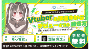 【ドスパラ】“Vtuber準備中”にすべきこととは？ プロから学ぶVtuber スキルアップセミナーVol.3　3月18日(月) 20時より開催　参加者募集中