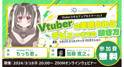 【ドスパラ】“Vtuber準備中”にすべきこととは？ プロから学ぶVtuber スキルアップセミナーVol.3　3月18日(月) 20時より開催　参加者募集中