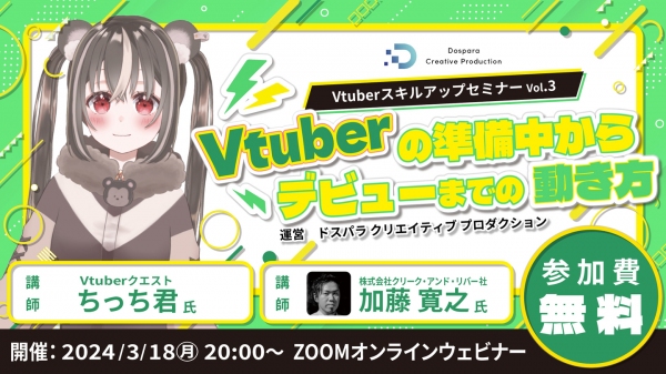【ドスパラ】“Vtuber準備中”にすべきこととは？ プロから学ぶVtuber スキルアップセミナーVol.3　3月18日(月) 20時より開催　参加者募集中
