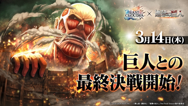 『ラストクラウディア』×『進撃の巨人』3月14日(木)よりコラボ開催決定!!
