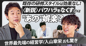 コミック教材を活用した研修サービス『コミックラーニング』の事業責任者 仙波敦子と経営学者の入山章栄氏がパワーハラスメントについて対談し、事業影響にも言及