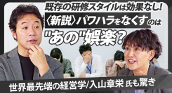 コミック教材を活用した研修サービス『コミックラーニング』の事業責任者 仙波敦子と経営学者の入山章栄氏がパワーハラスメントについて対談し、事業影響にも言及