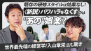 コミック教材を活用した研修サービス『コミックラーニング』の事業責任者 仙波敦子と経営学者の入山章栄氏がパワーハラスメントについて対談し、事業影響にも言及