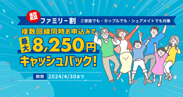 HISモバイルに乗り換えておトク！複数回線同時お申込みで最大8,250円キャッシュバックになるキャンペーン『超ファミリー割』を4月30日まで実施