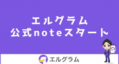 インスタ集客ツール「エルグラム」の公式ブログnoteを開始