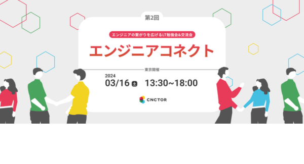 エンジニアの繋がりを広げるLT勉強会＆交流会 「エンジニアコネクト」を開催します！