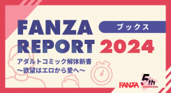 「FANZA REPORT 2024」第3弾は電子書籍編！最もスケベな都道府県はどこだ！？「アダルトコミック解体新書　〜欲望はエロから愛へ〜」