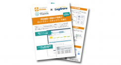 LogStareとDDSが共同でゼロトラスト・セキュリティを強化するソリューションリーフレットを公開