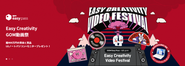 「GOM Easy Pass」リリースに伴い、動画作成コンテスト「Easy Creativity GOM動画祭」を実施中