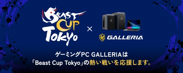 【GALLERIA】ウメハラ氏主催の「ストリートファイター6」オフライン大会　in 東京たま未来メッセ「Beast Cup Tokyo」 に協賛