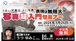 【ドスパラ】写真家　うつゆみこ氏から学ぶ写真に対する考え方や技術　初回は“写真を楽しむために必要な考え方”『写真超入門セミナー』3月26日（火）20時より開催