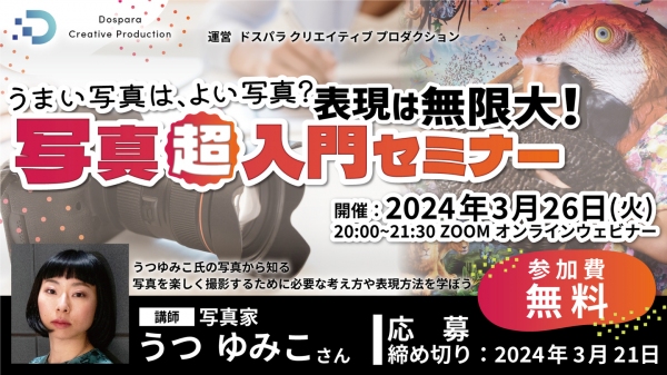 【ドスパラ】写真家　うつゆみこ氏から学ぶ写真に対する考え方や技術　初回は“写真を楽しむために必要な考え方”『写真超入門セミナー』3月26日（火）20時より開催