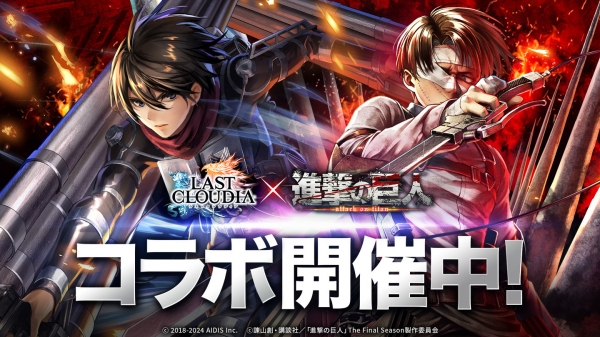 『ラストクラウディア』×『進撃の巨人』本日よりコラボイベント開催!!