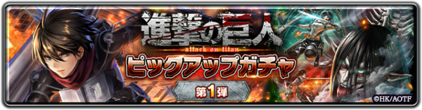 『ラストクラウディア』×『進撃の巨人』本日よりコラボイベント開催!!