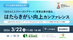 『はたらく人ファーストアワード』応募1,009社から選ばれた受賞企業が語る「はたらきがい向上」カンファレンス開催！