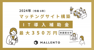 『マレント』、2024年度「IT導入補助金制度」のIT導入支援事業者に認定