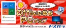 【サードウェーブ】Office Home＆Business 2021搭載PCが10万円から購入できる「春のOffice搭載PCフェア」を開催