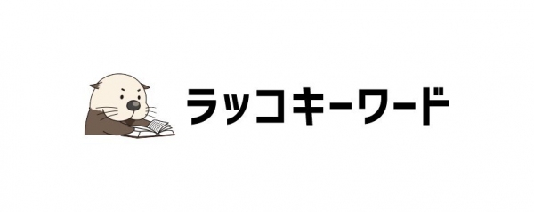 キーワードリサーチツール「ラッコキーワード」18万ユーザー突破！サジェスト / 共起語 / 見出し抽出機能がサクサク使える