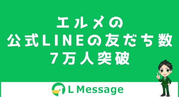 L MessageのLINE公式アカウントが友だち数7万人を突破