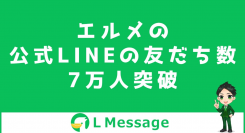 L MessageのLINE公式アカウントが友だち数7万人を突破
