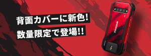 高耐久スマホ「TORQUE(R) G06(トルクジーゼロロク)」の新色背面カバー数量限定販売決定！