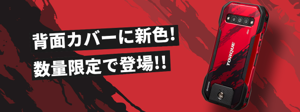 高耐久スマホ「TORQUE(R) G06(トルクジーゼロロク)」の新色背面カバー数量限定販売決定！