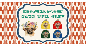 「つくる」と「ほしい」が出会うクリエイティブプラットフォームの「fabme（ファブミー）」でキルティング生地の「がま口」が作れるようになりました！