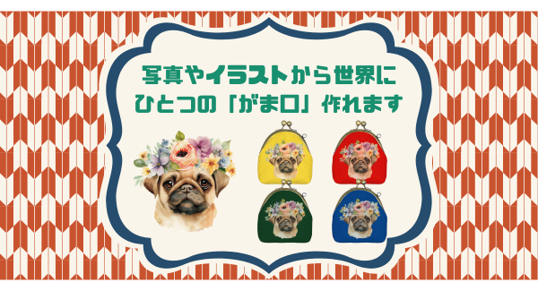 「つくる」と「ほしい」が出会うクリエイティブプラットフォームの「fabme（ファブミー）」でキルティング生地の「がま口」が作れるようになりました！