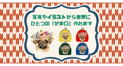 「つくる」と「ほしい」が出会うクリエイティブプラットフォームの「fabme（ファブミー）」でキルティング生地の「がま口」が作れるようになりました！