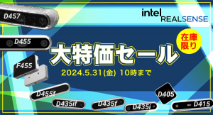 Intel RealSenseシリーズ 特価セール開催中！
