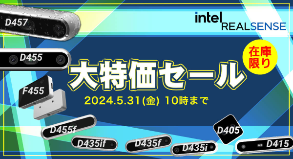 Intel RealSenseシリーズ 特価セール開催中！