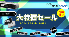 Intel RealSenseシリーズ 特価セール開催中！