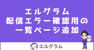 インスタ運用ツールのエルグラムに配信エラーの一覧ページが追加