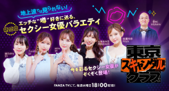 地上波では見られない！FANZA TV初のオリジナル番組「東京スキャンダルクラブ」本日より配信開始