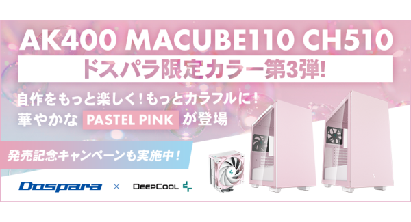 【ドスパラ】自作をもっと楽しくもっとカラフルに　DEEPCOOL社とのコラボレーションモデル ドスパラ限定カラーに新色『パステルピンク』が追加